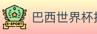 巴西世界杯投注入口 logo